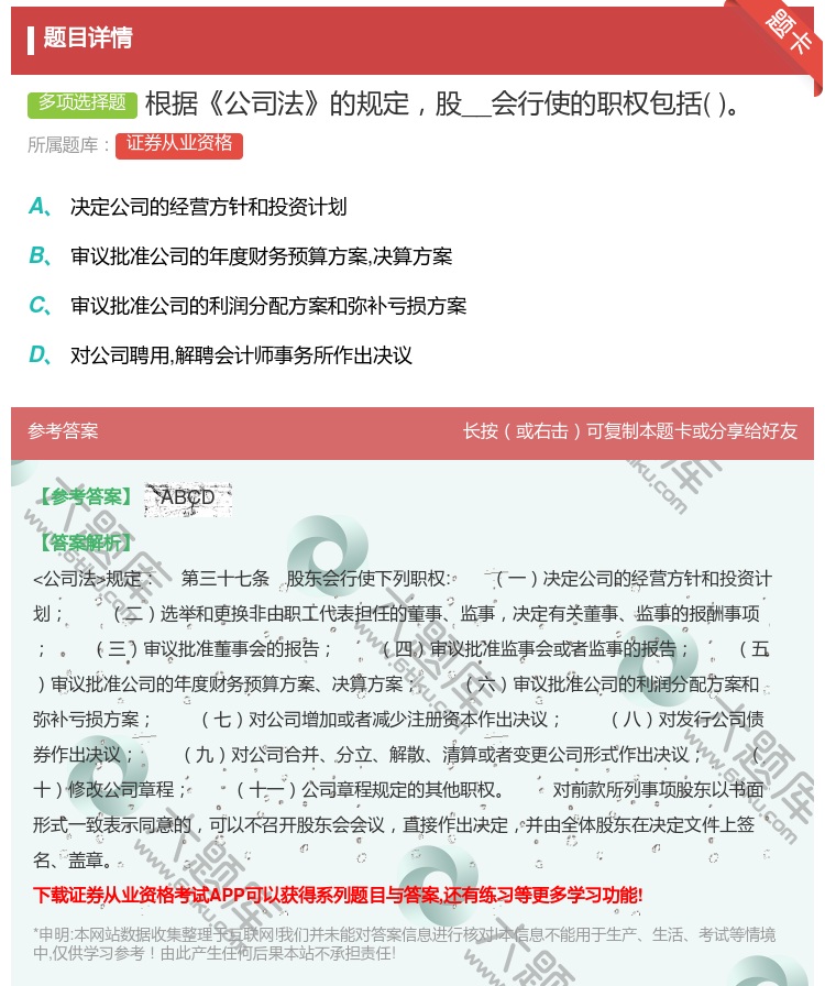 答案:根据公司法的规定股__会行使的职权包括...