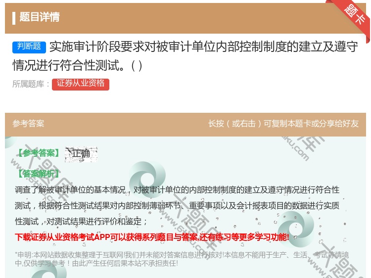 答案:实施审计阶段要求对被审计单位内部控制制度的建立及遵守情况进行...