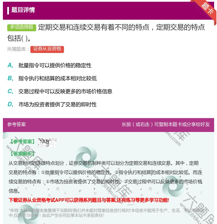 答案:定期交易和连续交易有着不同的特点定期交易的特点包括...