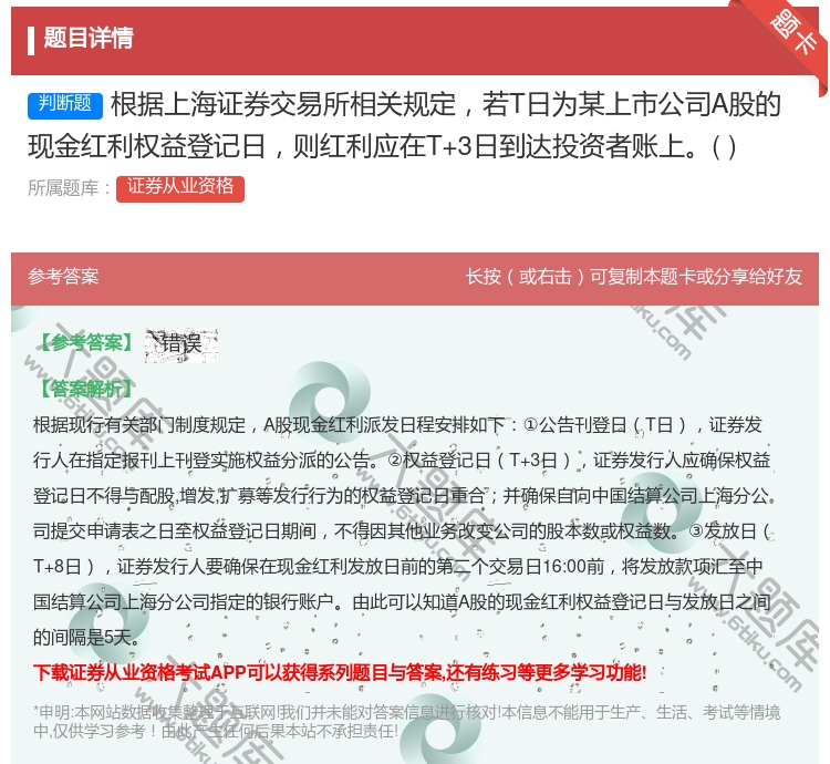 答案:根据上海证券交易所相关规定若T日为某上市公司A股的现金红利权...