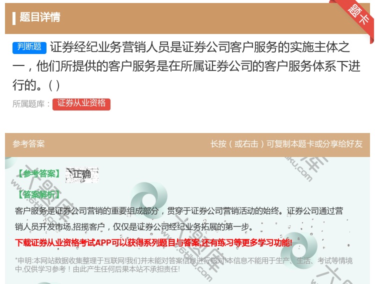 答案:证券经纪业务营销人员是证券公司客户服务的实施主体之一他们所提...