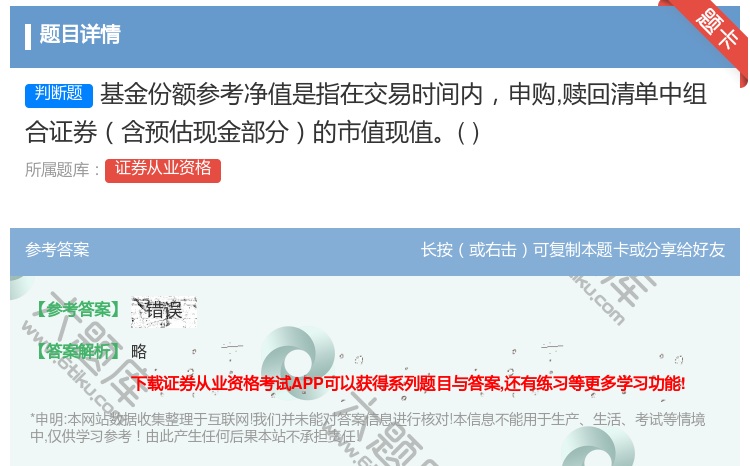 答案:基金份额参考净值是指在交易时间内申购赎回清单中组合证券含预估...