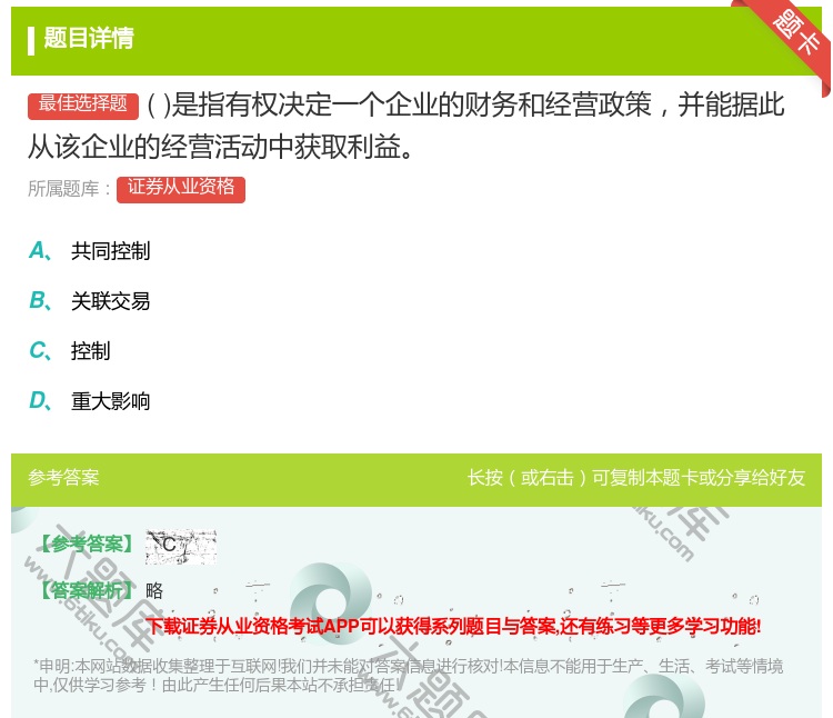 答案:是指有权决定一个企业的财务和经营政策并能据此从该企业的经营活...