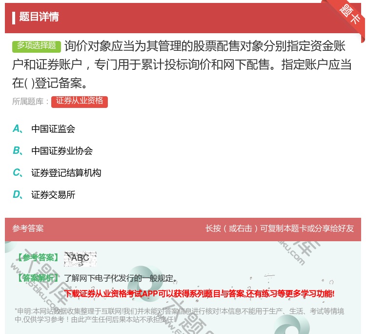 答案:询价对象应当为其管理的股票配售对象分别指定资金账户和证券账户...