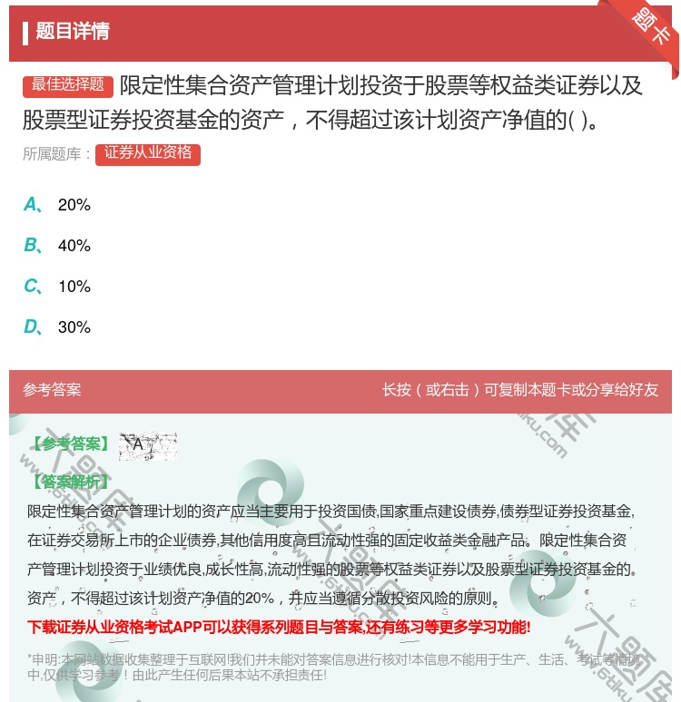 答案:限定性集合资产管理计划投资于股票等权益类证券以及股票型证券投...