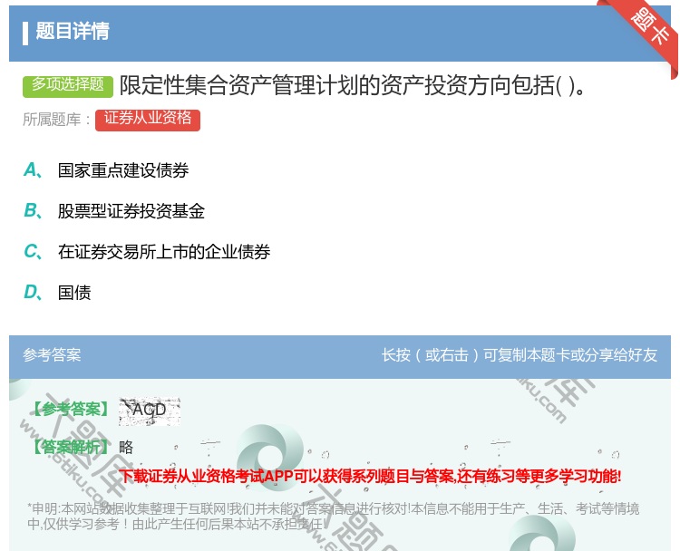 答案:限定性集合资产管理计划的资产投资方向包括...