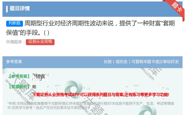 答案:周期型行业对经济周期性波动来说提供了一种财富套期保值的手段...