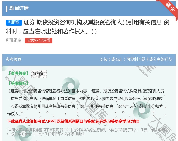 答案:证券期货投资咨询机构及其投资咨询人员引用有关信息资料时应当注...