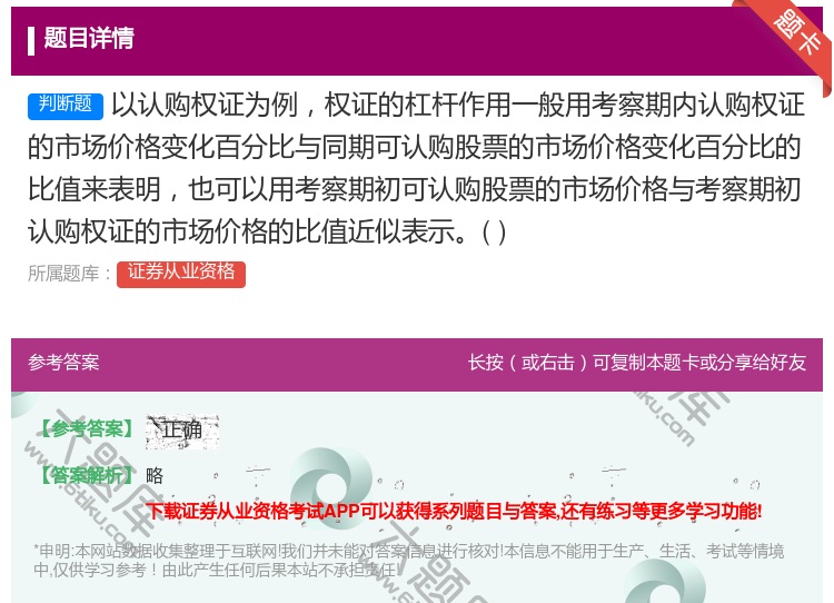 答案:以认购权证为例权证的杠杆作用一般用考察期内认购权证的市场价格...