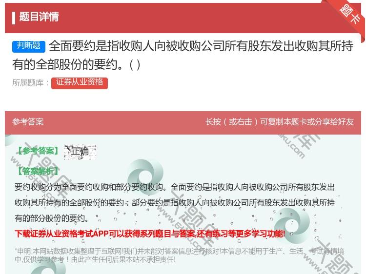 答案:全面要约是指收购人向被收购公司所有股东发出收购其所持有的全部...