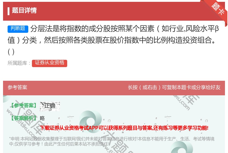 答案:分层法是将指数的成分股按照某个因素如行业风险水平β值分类然后...