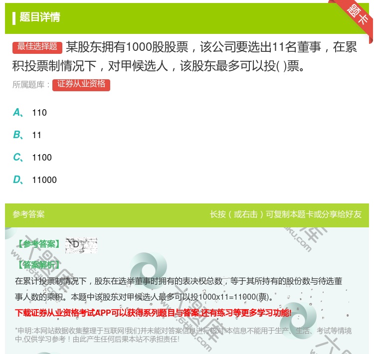 答案:某股东拥有1000股股票该公司要选出11名董事在累积投票制情...
