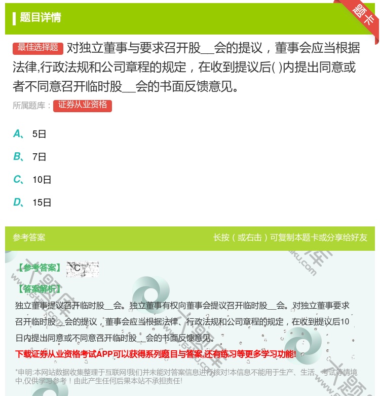 答案:对独立董事与要求召开股__会的提议董事会应当根据法律行政法规...