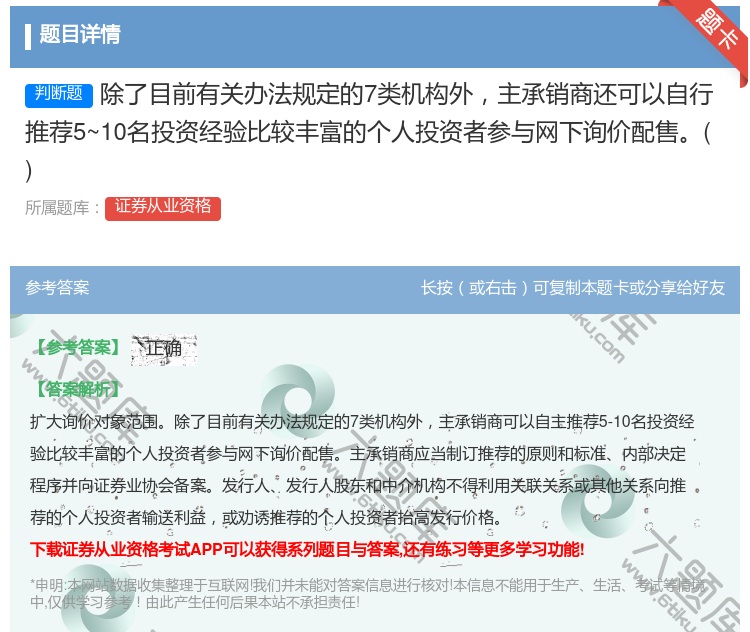 答案:除了目前有关办法规定的7类机构外主承销商还可以自行推荐5~1...