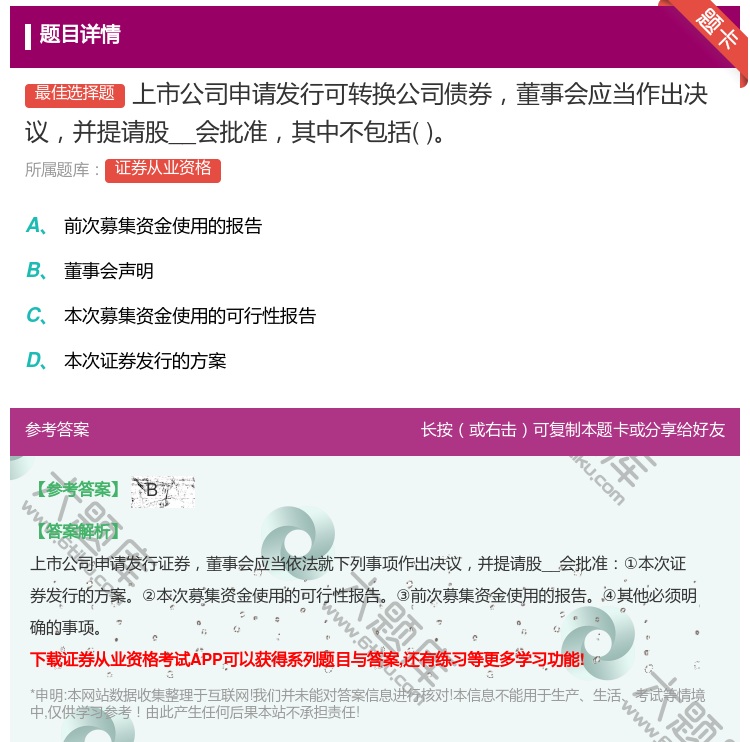 答案:上市公司申请发行可转换公司债券董事会应当作出决议并提请股__...