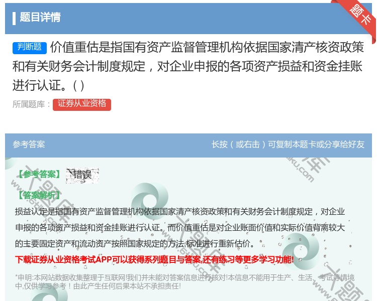 答案:价值重估是指国有资产监督管理机构依据国家清产核资政策和有关财...