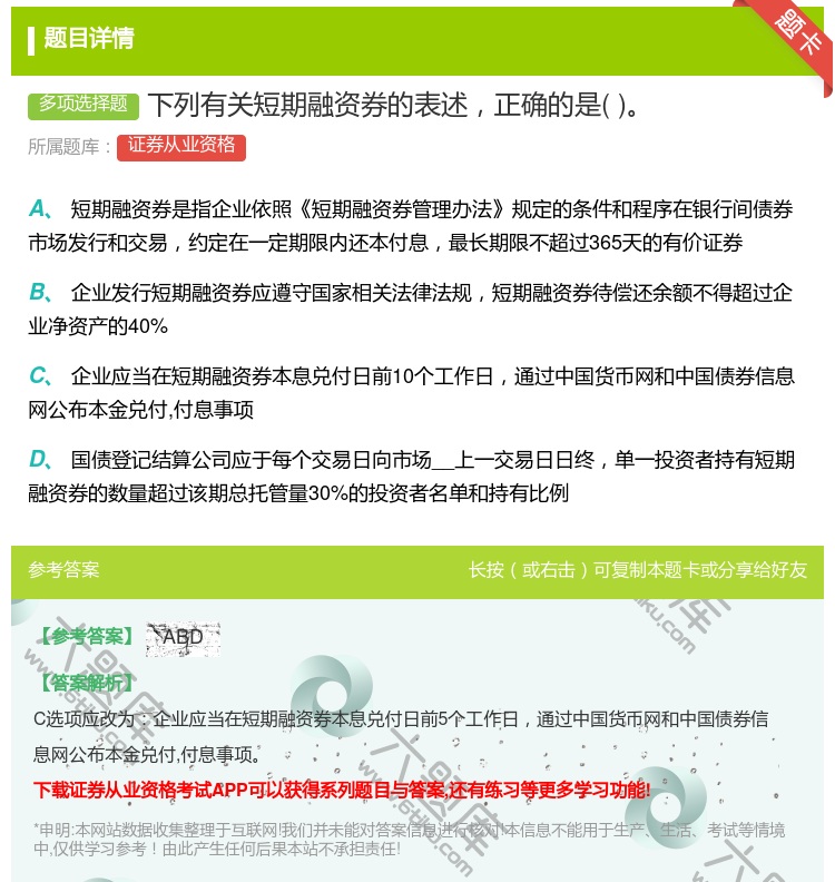 答案:下列有关短期融资券的表述正确的是...