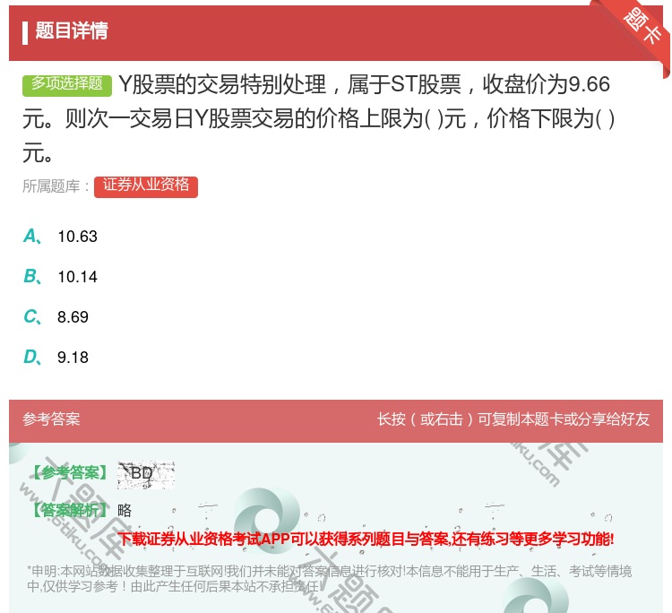 答案:Y股票的交易特别处理属于ST股票收盘价为9.66元则次一交易...