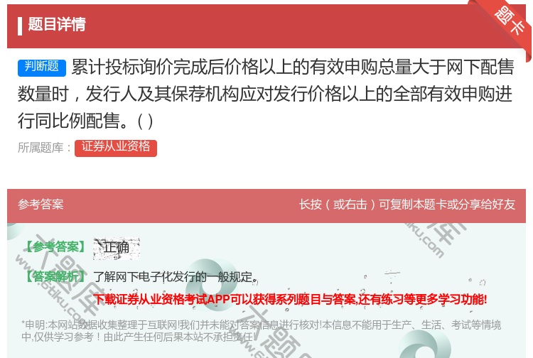 答案:累计投标询价完成后价格以上的有效申购总量大于网下配售数量时发...