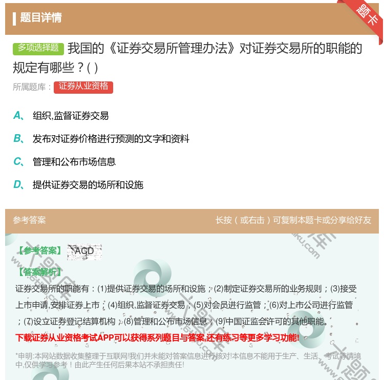 答案:我国的证券交易所管理办法对证券交易所的职能的规定有哪些...