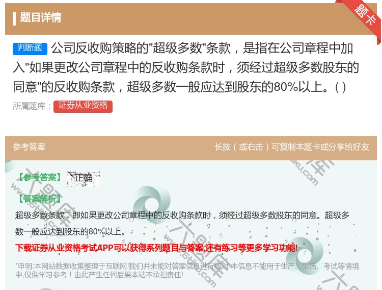 答案:公司反收购策略的超级多数条款是指在公司章程中加入如果更改公司...