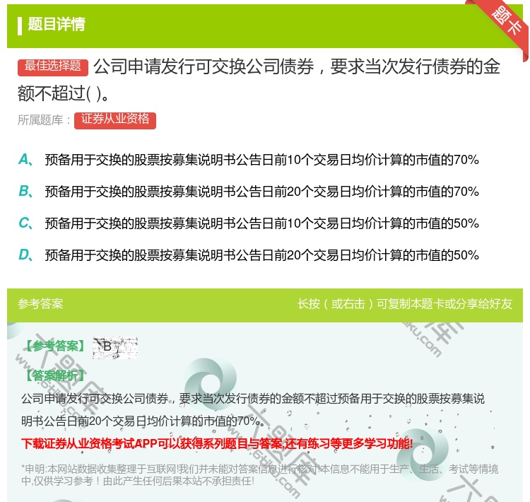 答案:公司申请发行可交换公司债券要求当次发行债券的金额不超过...