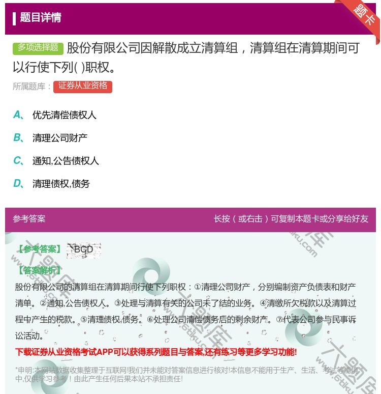 答案:股份有限公司因解散成立清算组清算组在清算期间可以行使下列职权...