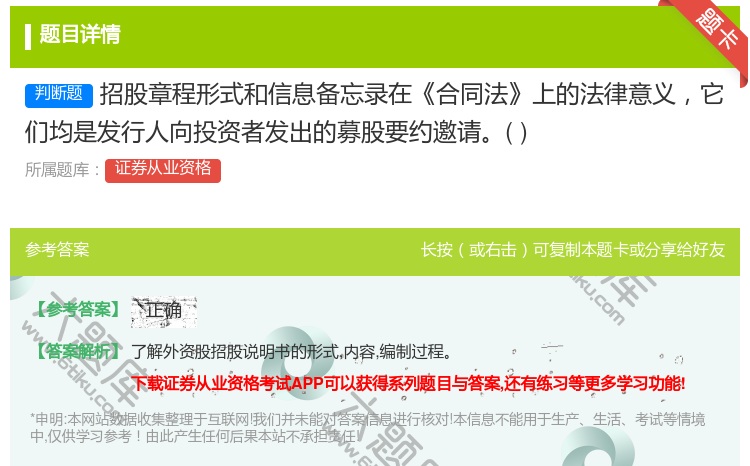 答案:招股章程形式和信息备忘录在合同法上的法律意义它们均是发行人向...