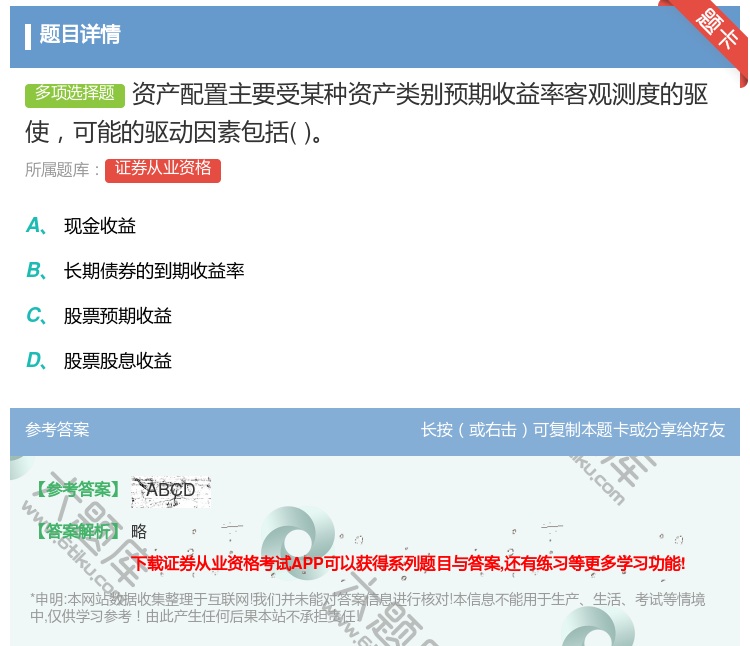 答案:资产配置主要受某种资产类别预期收益率客观测度的驱使可能的驱动...