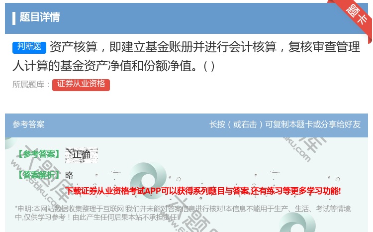 答案:资产核算即建立基金账册并进行会计核算复核审查管理人计算的基金...