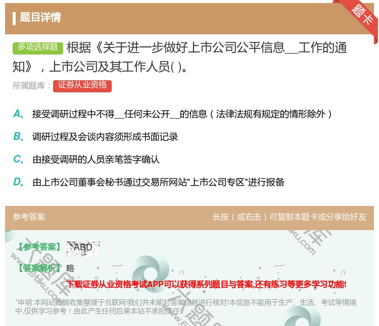 答案:根据关于进一步做好上市公司公平信息__工作的通知上市公司及其...