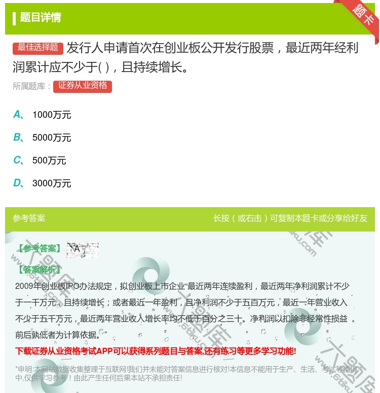 答案:发行人申请首次在创业板公开发行股票最近两年经利润累计应不少于...