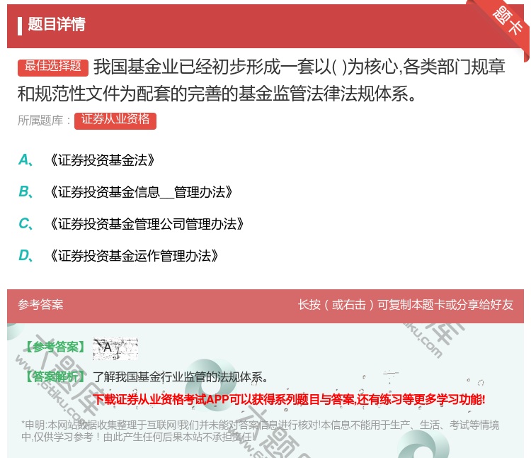 答案:我国基金业已经初步形成一套以为核心各类部门规章和规范性文件为...