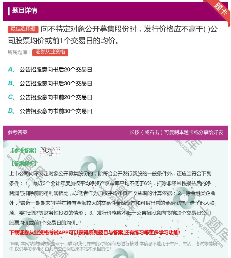 答案:向不特定对象公开募集股份时发行价格应不高于公司股票均价或前1...