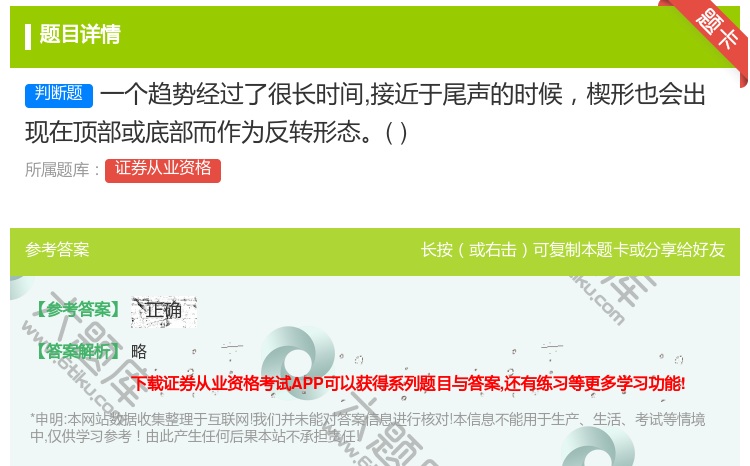 答案:一个趋势经过了很长时间接近于尾声的时候楔形也会出现在顶部或底...