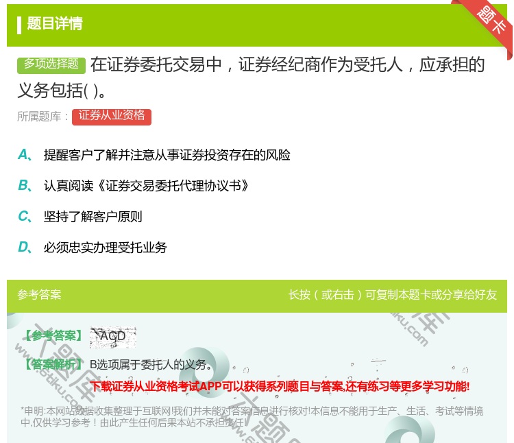 答案:在证券委托交易中证券经纪商作为受托人应承担的义务包括...