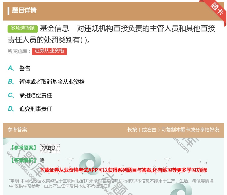 答案:基金信息__对违规机构直接负责的主管人员和其他直接责任人员的...