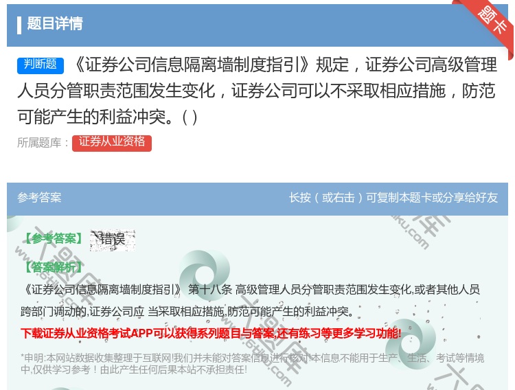 答案:证券公司信息隔离墙制度指引规定证券公司高级管理人员分管职责范...