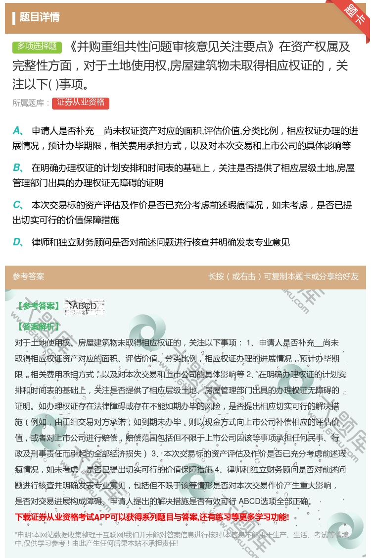 答案:并购重组共性问题审核意见关注要点在资产权属及完整性方面对于土...