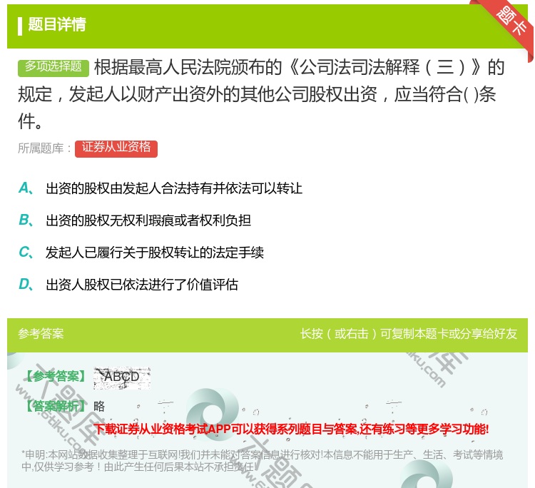 答案:根据最高人民法院颁布的公司法司法解释三的规定发起人以财产出资...