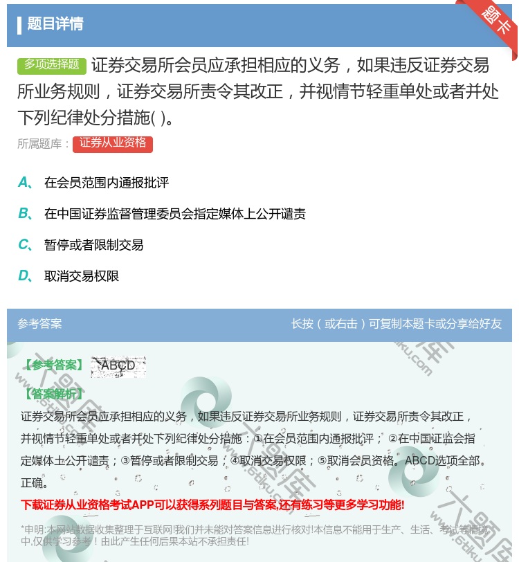 答案:证券交易所会员应承担相应的义务如果违反证券交易所业务规则证券...