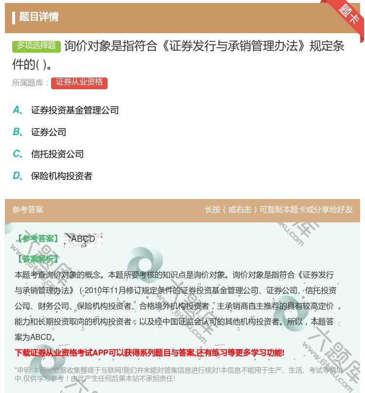 答案:询价对象是指符合证券发行与承销管理办法规定条件的...