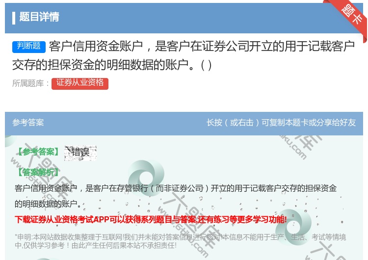 答案:客户信用资金账户是客户在证券公司开立的用于记载客户交存的担保...