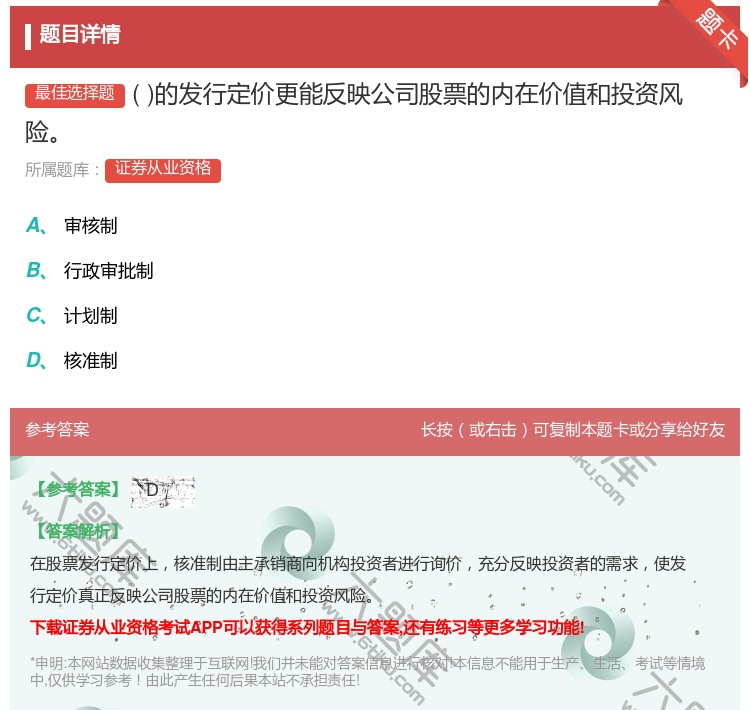 答案:的发行定价更能反映公司股票的内在价值和投资风险...