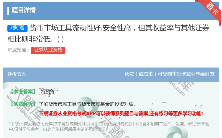 答案:货币市场工具流动性好安全性高但其收益率与其他证券相比则非常低...