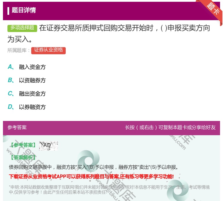 答案:在证券交易所质押式回购交易开始时申报买卖方向为买入...