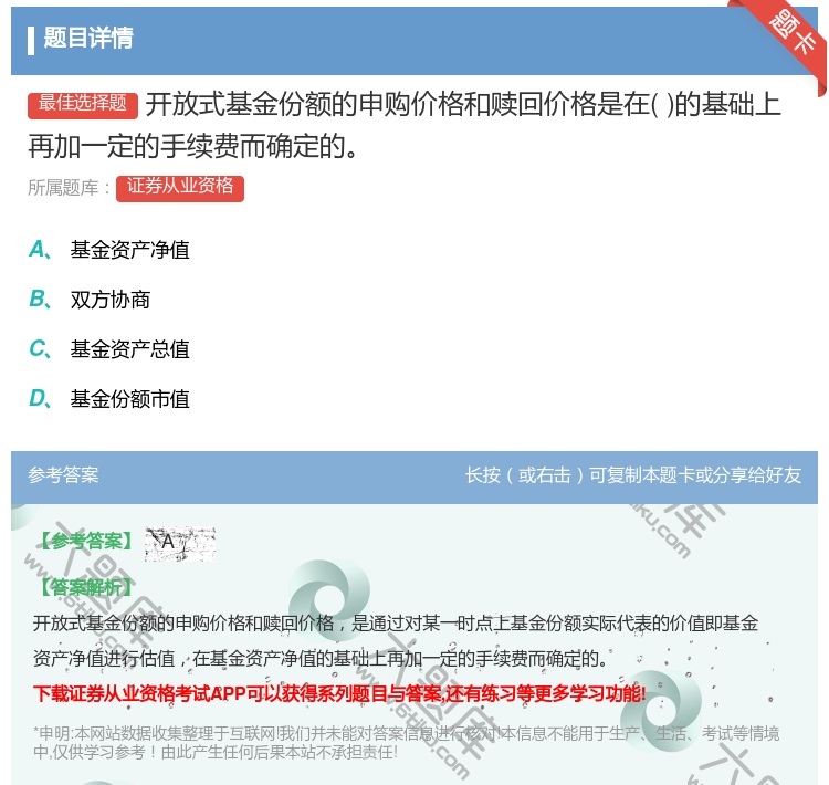 答案:开放式基金份额的申购价格和赎回价格是在的基础上再加一定的手续...