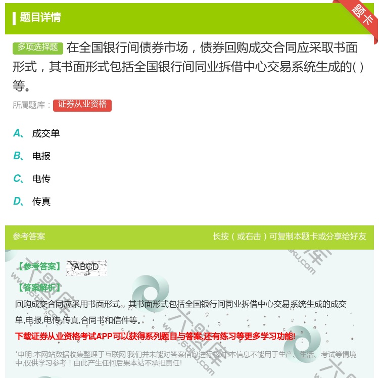 答案:在全国银行间债券市场债券回购成交合同应采取书面形式其书面形式...