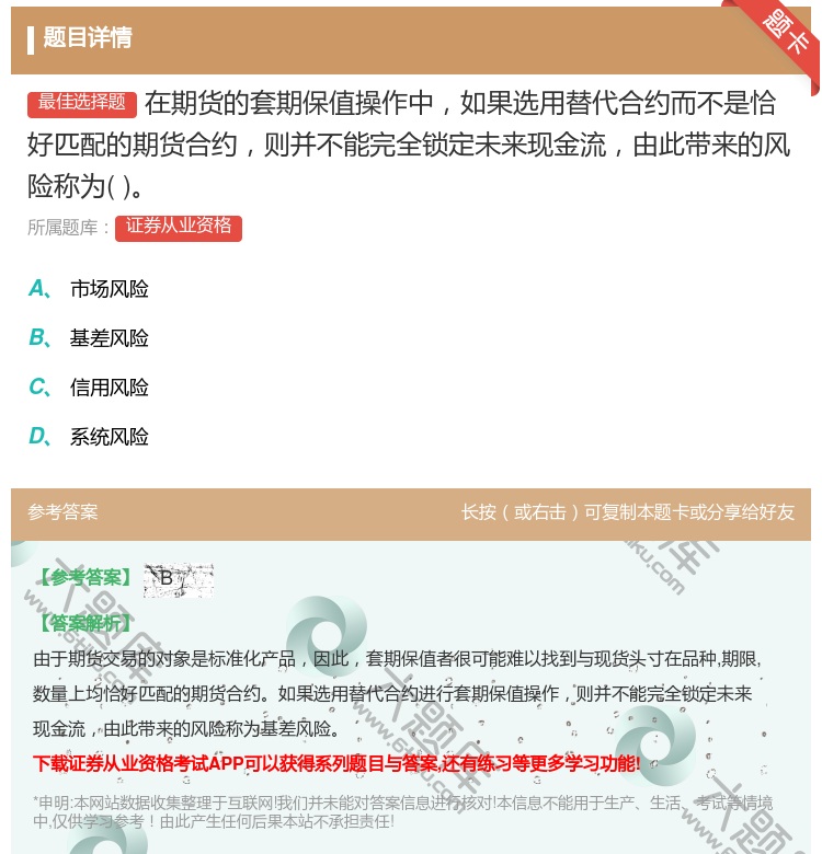 答案:在期货的套期保值操作中如果选用替代合约而不是恰好匹配的期货合...