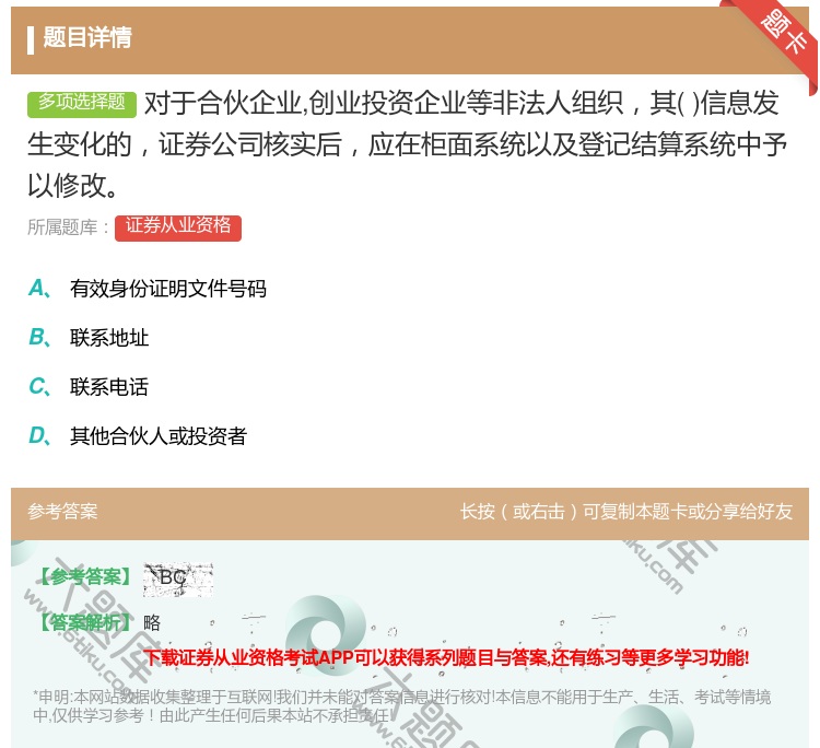 答案:对于合伙企业创业投资企业等非法人组织其信息发生变化的证券公司...